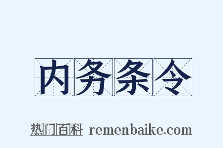 内务条令是什么意思的图片